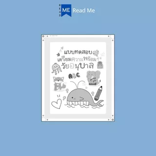 หนังสือ แบบทดสอบเตรียมความพร้อมวัยอนุบาล (3+) พิมพ์ครั้งที่ 2 : หนังสือเด็กพร้อมสื่อการเรียนรู้ เสริมเชาวน์ปัญญา