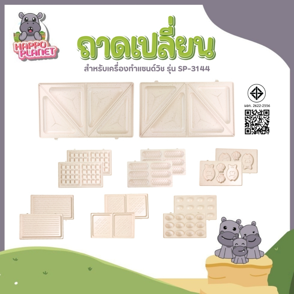ถาดเปลี่ยน เครื่องทำแซนวิช แบบตั้งเวลาได้ (เฉพาะถาดเท่านั้น) Sheepola เคลือบเทปล่อน วาฟเฟิล สเต็ก ไทยากิ ที่ปิ้งขนมปัง