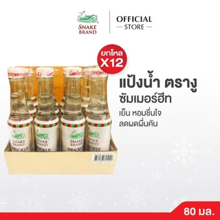 (แพ็ค 12 ขวด) Snake Brand แป้งน้ำตรางู ซัมเมอร์ฮีท 80cc Summer Heat