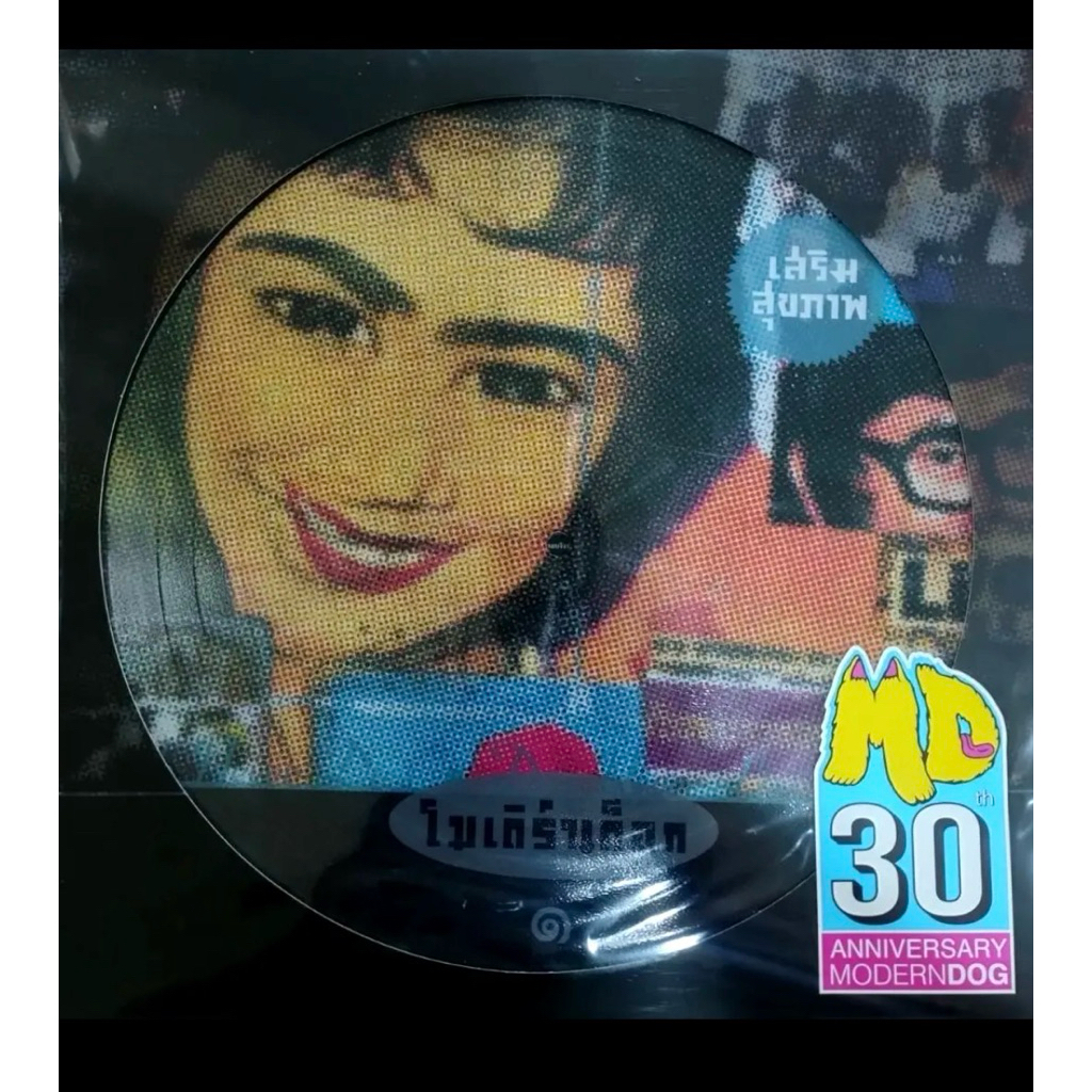 Modern Dog – เสริมสุขภาพ (Picture Disc) 3,900 บาท
