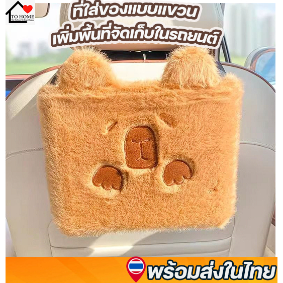 Tohome🦫 พร้อมส่งที่ใส่ของหลังเบาะรถยนต์ คาปิบาร่า หมามะพร้าว  capybara bucket สุดน่ารัก จุของได้เยอะ🦦🦫