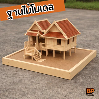 ฐานโมเดล เพลตโมเดล MDF เสริมโครงไม้ ฐานวางงานสถาปัต มีหลายขนาดให้เลือก