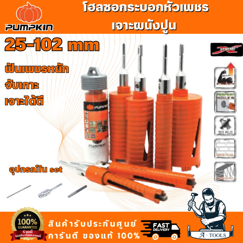 PUMPKIN โฮลซอกระบอกหัวเพชรเจาะผนังปูน รุ่น 44321 44322 44323 44324 44325 44326 44327 สำหรับเจาะผนังปูน ผนังอิฐ คอนกรีต
