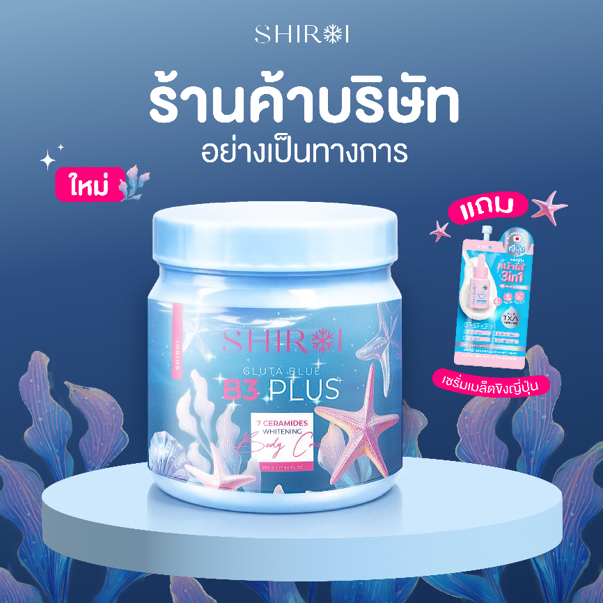 [โปรเปิดตัว แถม! เซรั่มเมล็ดขิงญี่ปุ่น]  ชิโรอิ กลูต้า บลู บีสาม พลัส เซเว่น เซราไมด์ ไวท์เทนนิ่ง บอดี้ ครีม