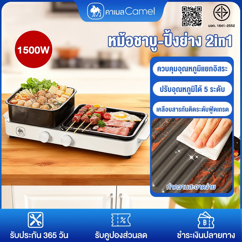 CAMEL หม้อสุกี้เตาย่างไฟฟ้า 2in1 ความจุ 3.5L ปรับอุณหภูมิได้ 5 ระดับ ควบคุมอุณหภูมิแยกอิสระ
