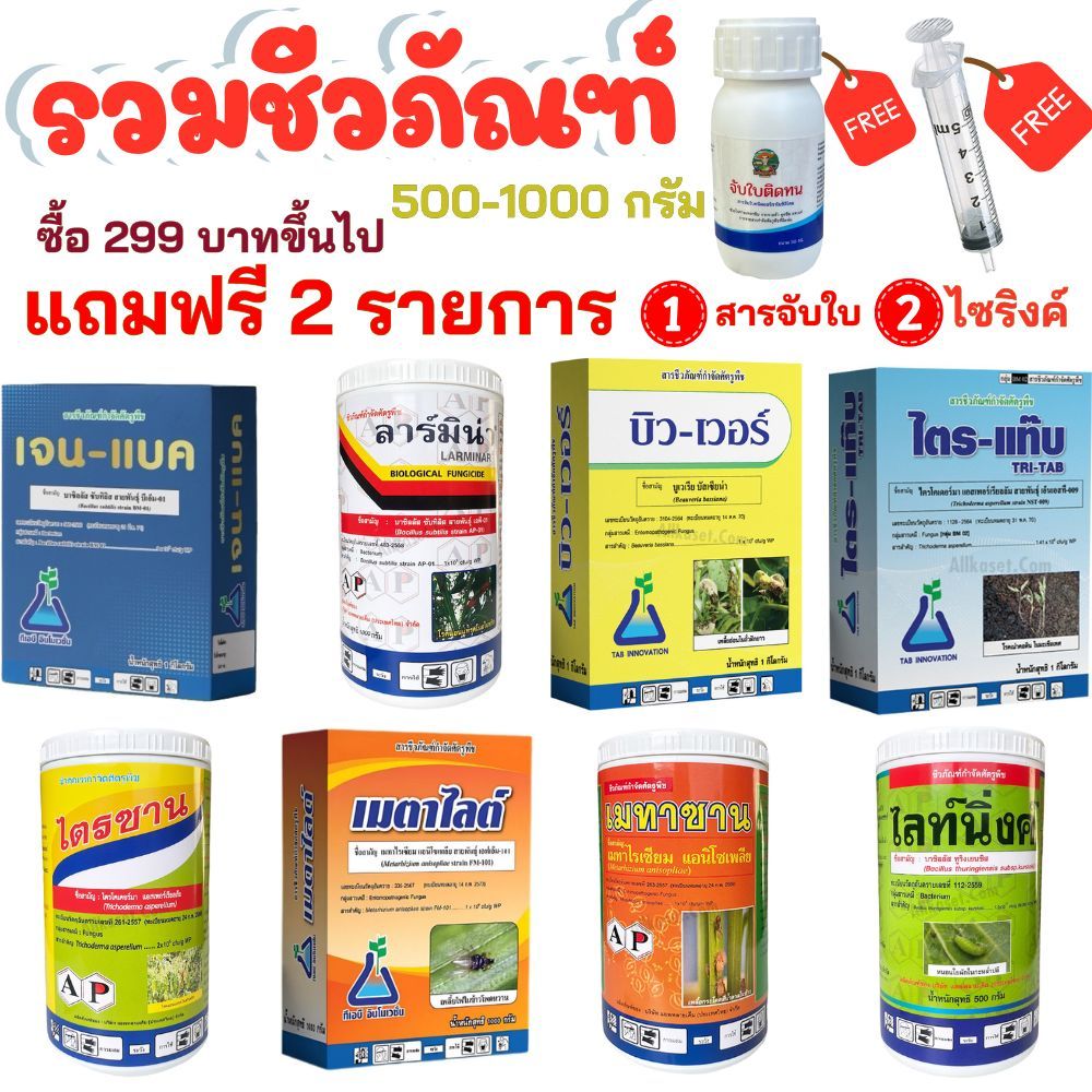 รวมชีวภัณฑ์ ขนาด 500 กรัม - 1 กิโลกรัม มีทะเบียนถูกต้อง ทุกตัว ซื้อ 200 บาท ขึ้นไป แถมฟรี สารจับใบ และ ไซริงค์