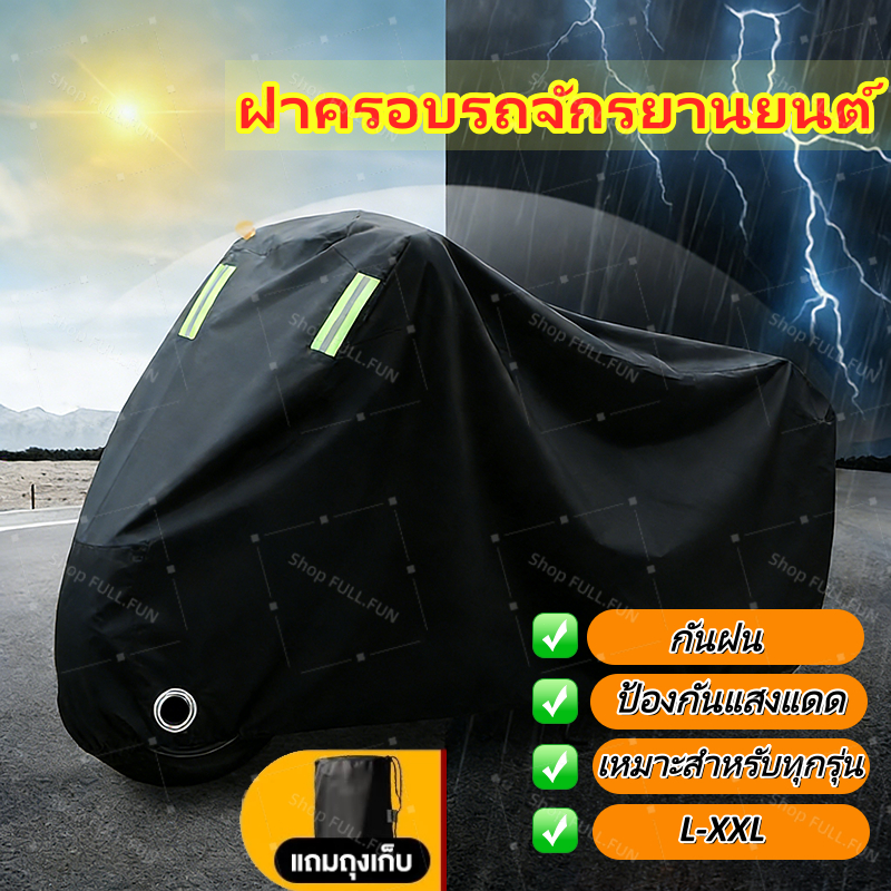 [พร้อมส่ง] ขนาดใหญ่ผ้าคลุมรถมอเตอร์ไซค์ ผ้าคลุมรถ หนาดี ทนทาน ฝาครอบรถจักรยานยนต์ หนา 3 ชั้น