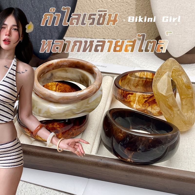 กำไลข้อมือ สีอำพัน วัสดุเรซิน สไตล์เรโทรทันสมัย สไตล์อินสตาแกรม ใส่คู่กับชุดว่ายน้ำ ลุคชายหาดฤดูร้อน มีหลายแบบให้เลือก