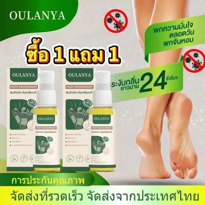 (ซื้อ 1 แถม 1)OULANYA สเปรย์ระงับกลิ่นเท้า กลิ่นหอมยาวนาน 24  ชั่วโมง ลดกลิ่นเท้าได้อย่างมีประสิทธิภาพ