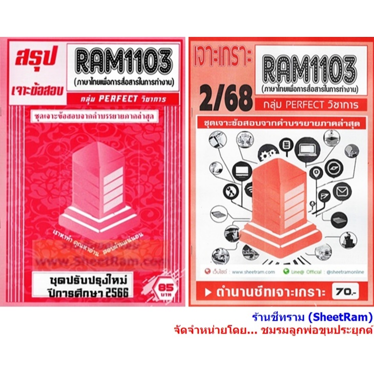 ชีทราม RAM1103 ภาษาไทยเพื่อการสื่อสารในการทำงาน (THAI FOR COMMUNICATION AT WORK)