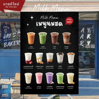 ป้ายเมนูนมสด อร่อยสดชื่น Milk Menu เมนูนม ขนาด A4/A3 เคลือบใสกันน้ำ!