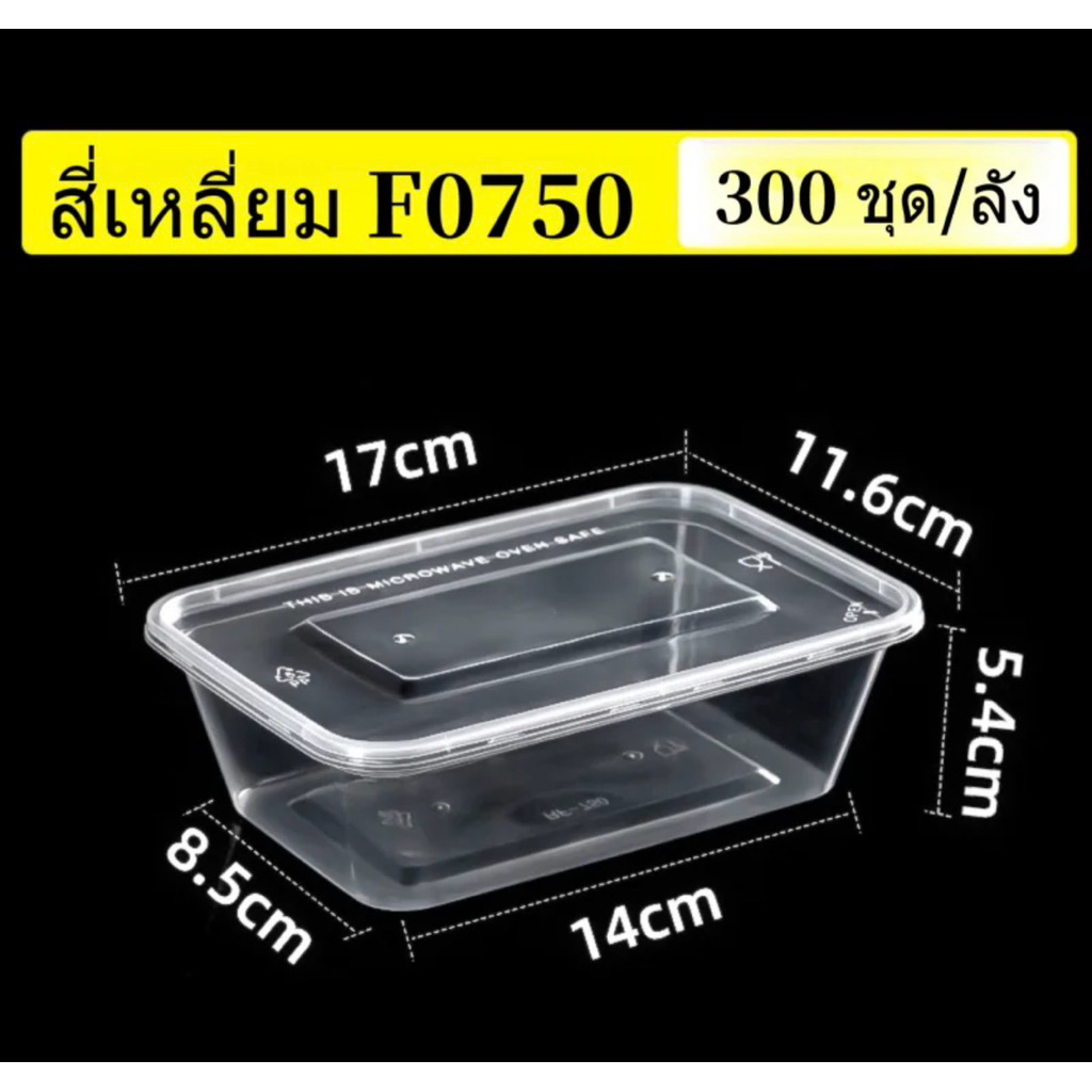 กล่องอาหารรุ่น F0500/ F0650/F0750/F1000 (สีใส/สีดำ) พร้อมฝาปิด กล่องพลาสติกใส่อาหาร กล่องข้าวไวฟได้