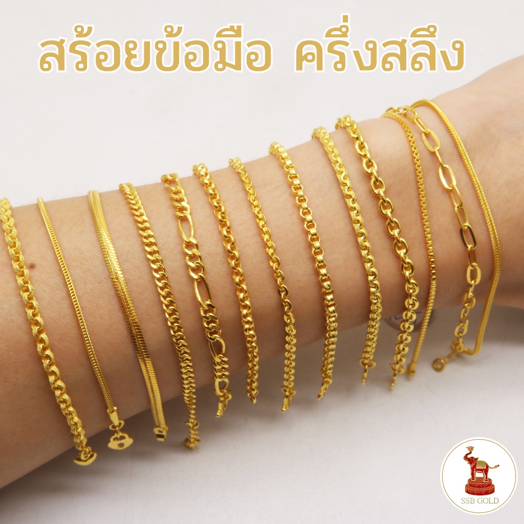 ข้อมือทองครึ่งสลึง ทอง 96.5% รวมลาย เลือกลายและความยาวได้ มีใบรับประกันทอง (ผ่อน0%บัตรเครดิต)