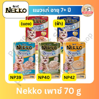 Nekko อาหารเปียกแมว 70g x12 ซอง แบบโหล คละรสได้ อาหารแมวเน็กโกะ