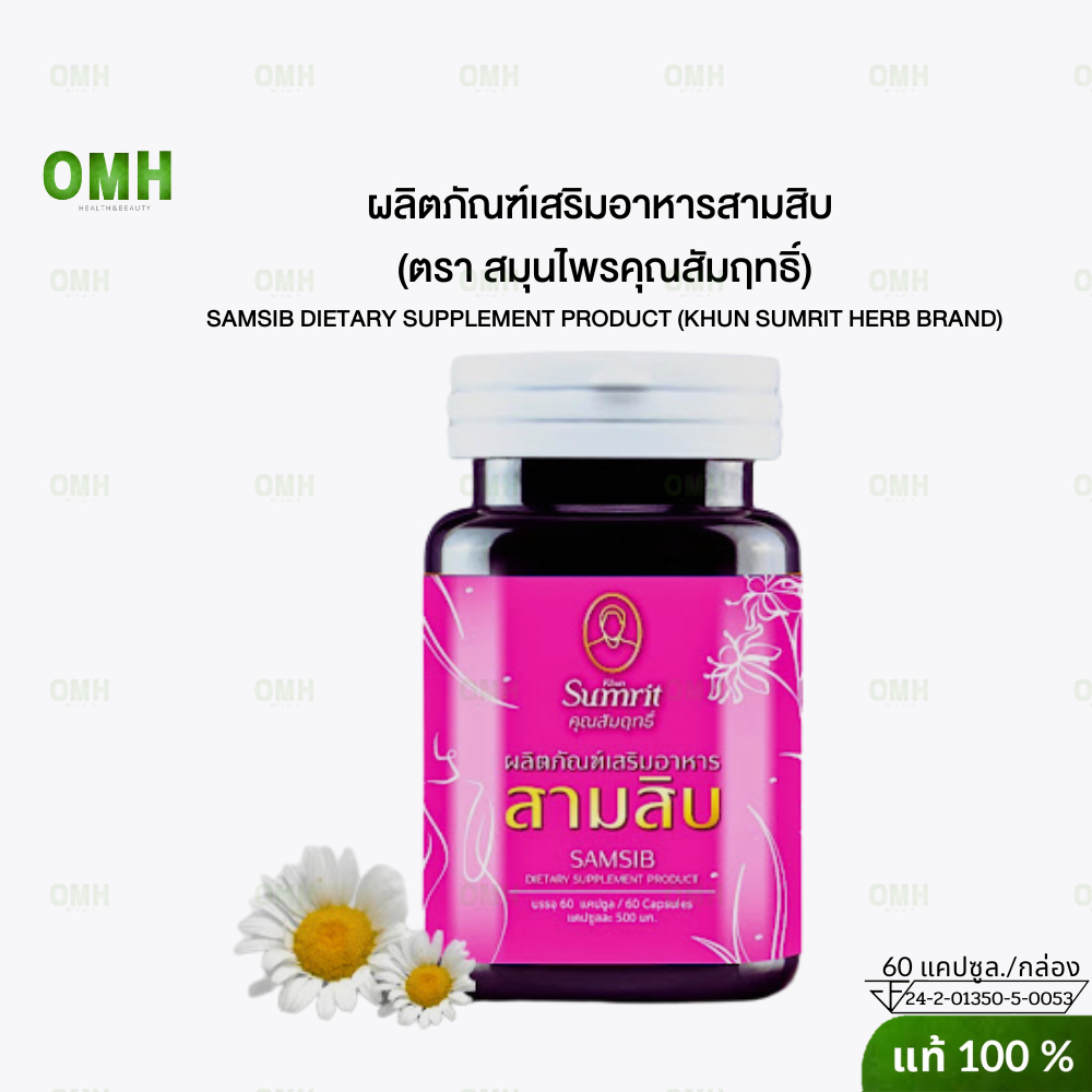 รากสามสิบ ผลิตภัณฑ์เสริมอาหารสามสิบ (ตรา สมุนไพรคุณสัมฤทธิ์) บรรจุ 60 แคปซูล / กระปุก