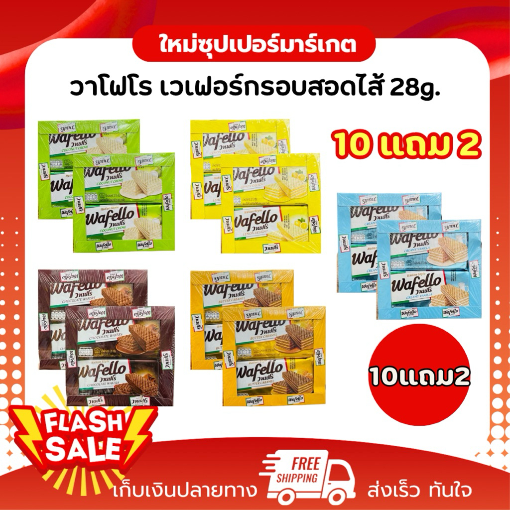 [10แถม2] Wafello วาเฟโร เวเฟอร์กรอบสอดไส้ครีม 28g. (ของแถมคละรส)