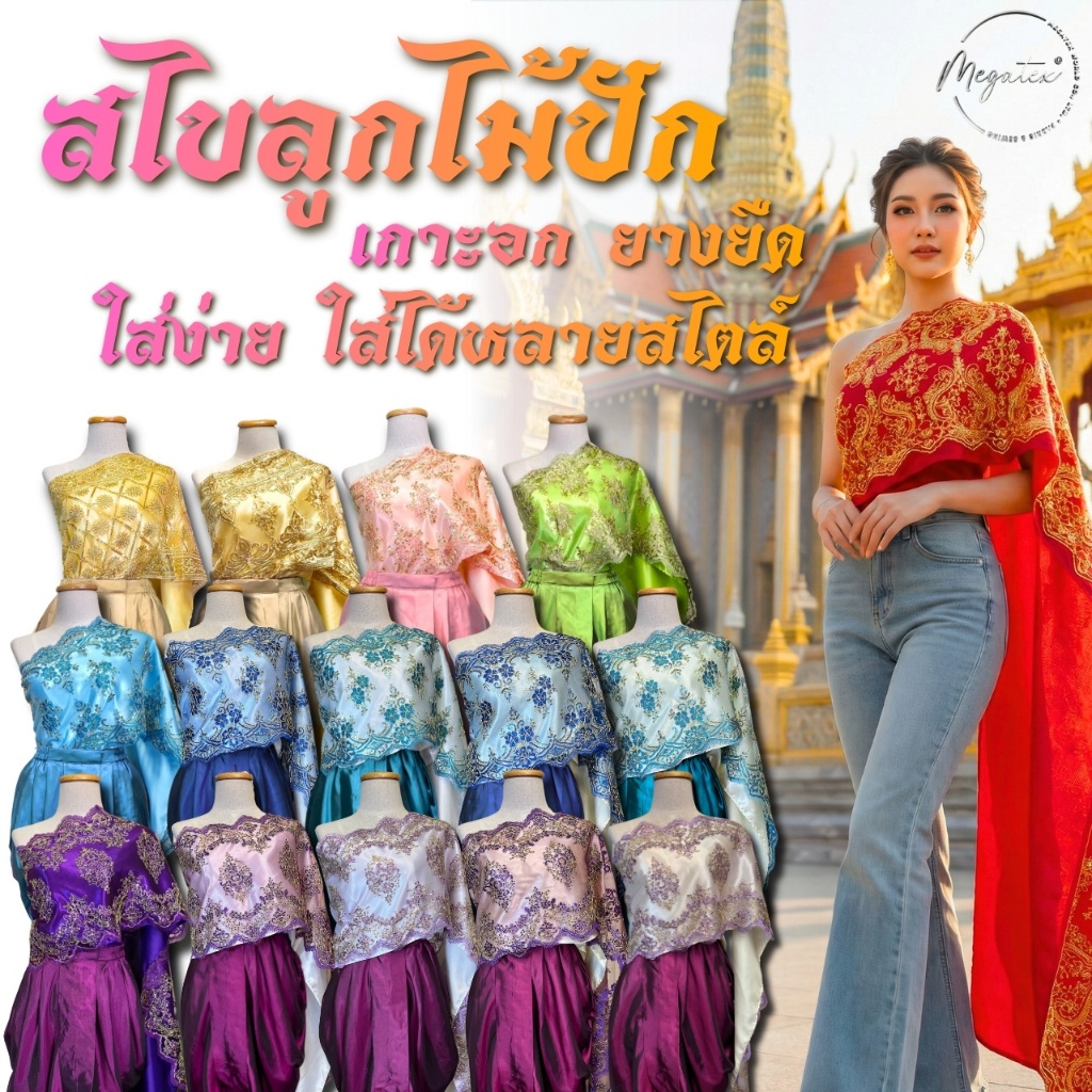 ผ้าสไบลูกไม้ปักทอง พร้อมเกาะอกยางยืด ชุดไทยสวยๆ T0064