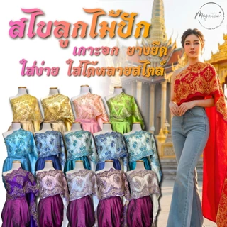 ผ้าสไบลูกไม้ปักทอง พร้อมเกาะอกยางยืด ชุดไทยสวยๆ T0064