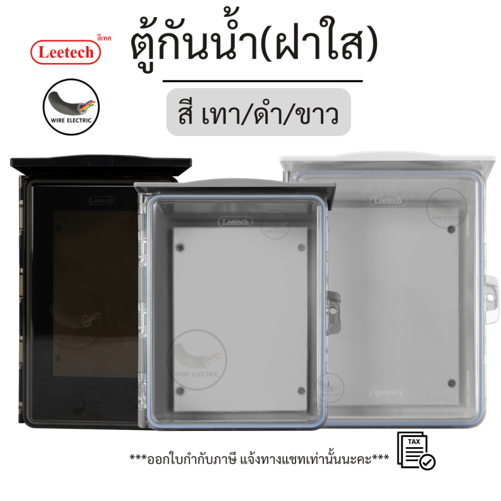 (ฝาใส) LEETECH  ตู้กันน้ำ กล่องกันน้ำ สีเทา/ดำ/ขาว พลาสติกHDPE เกรด A มาตราฐานISO9001 และ ISO14001