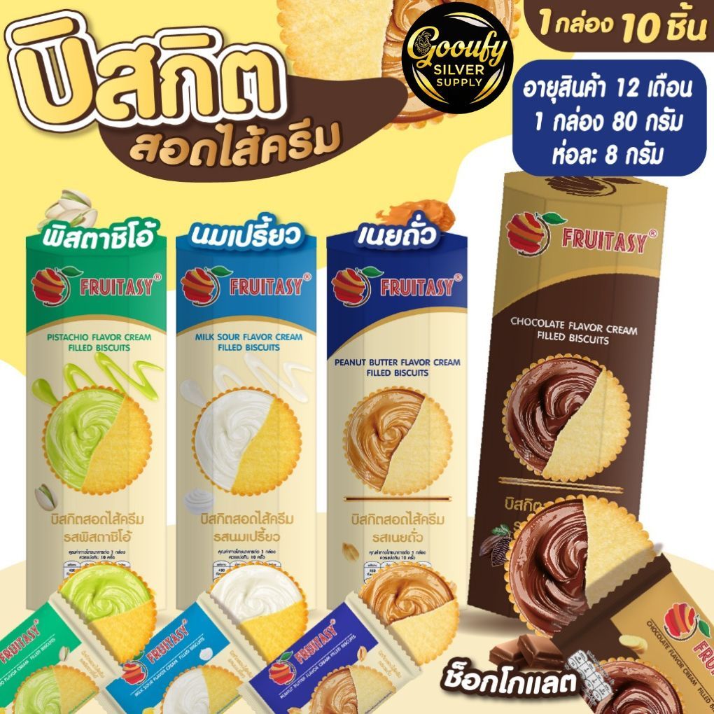 บิสกิตสอดไส้ ตรา Fruitasy กรอบ อร่อย ไส้แน่น กินเพลิน ของฝาก พกง่าย ขนม ทานเล่น