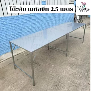 โต๊ะพับ เมทัลชีท ยาว 250 ซม. กว้าง 75 ซม. สูง 75 ซม. โต๊ะขายของ โต๊ะอเนกประสงค์