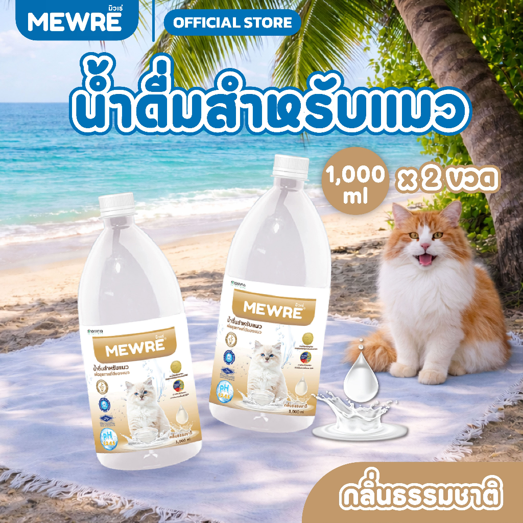 MEWRE มิวเร่ น้ำดื่มเพื่อสุขภาพน้องเเมว ขนาด 1,000 ML ผสานเทคโนโลยี NANOSS (MC-N 1L x 2 )