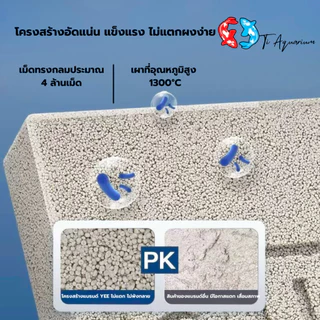 วัสดุกรองเซรามิกบล็อก (Ceramic Bio Block) แบรนด์ YEE