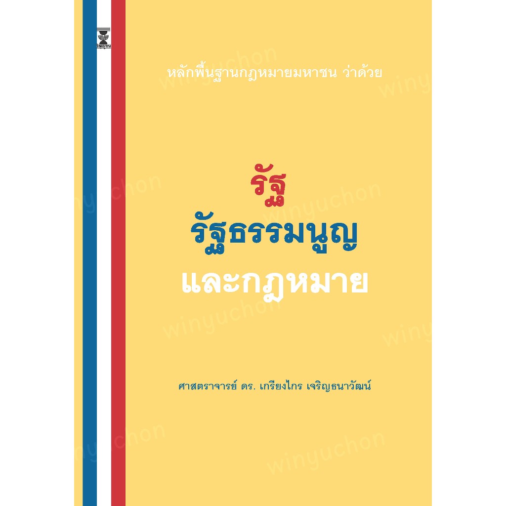 หลักพื้นฐานกฎหมายมหาชนว่าด้วยรัฐ รัฐธรรมนูญ และกฎหมาย / ศาสตราจารย์ ดร.เกรียงไกร เจริญธนาวัฒน์