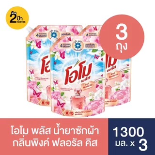 (1300 มล.x3 ถุง) โอโม พลัส น้ำยาซักผ้าสูตรเข้มข้น ขนาด 1300 มล.x3