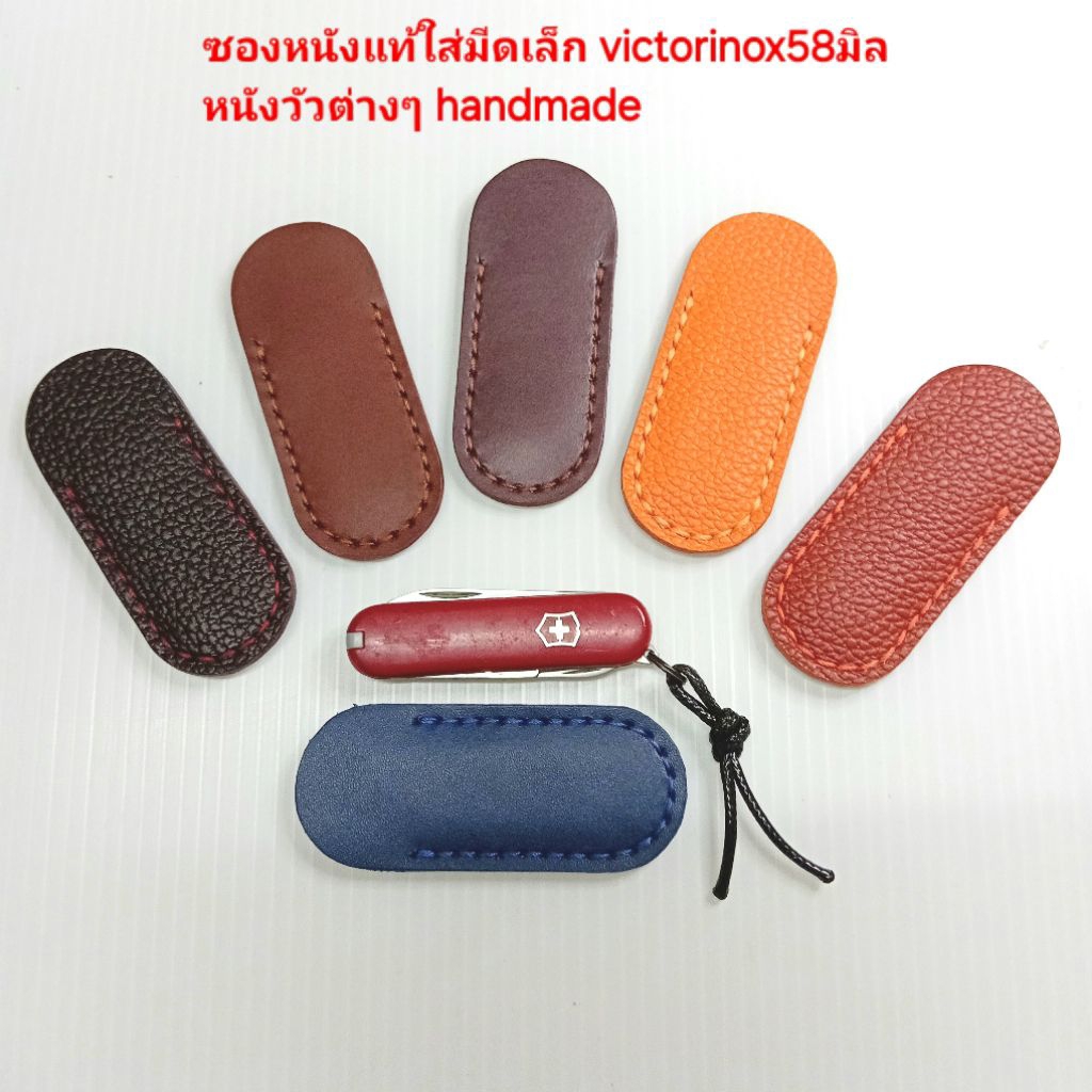 ซองมีดขนาดเล็ก กว้าง 3 cm.สูง 7.2 cm.(สำหรับใส่มีด victorinox รุ่น 58 มิล) หนังแท้หนังวัวต่างๆ อ่านรายละเอียดเพิ่มเติม