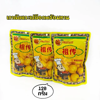 เกาลัด เกาลัดอบเจ ไม่มีเปลือก ตราFruitasy เนื้อนิ่ม เคี้ยวเพลิน ของว่าง ทานเล่น