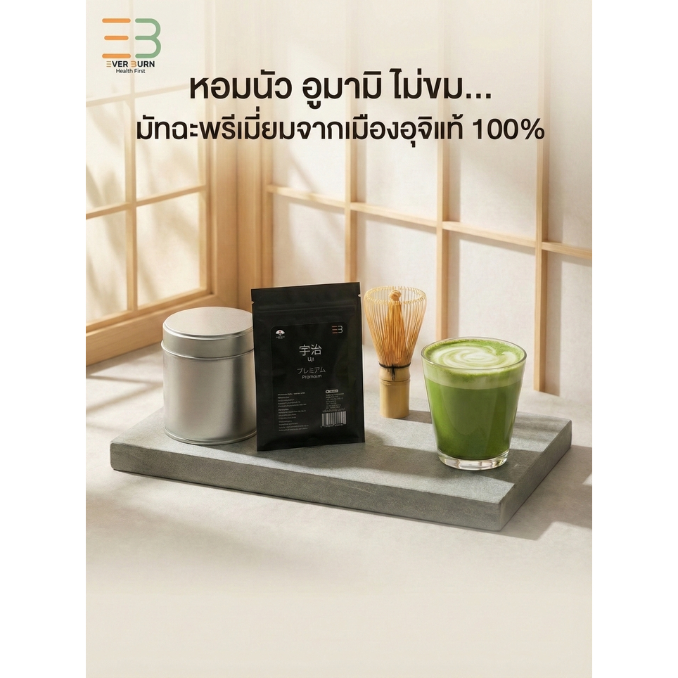 EB Everburn อุจิ พรีเมียม มัทฉะแท้ 100% จากญี่ปุ่น (Uji Premium Matcha) หอมนัว อูมามิ ไม่ขม 15g