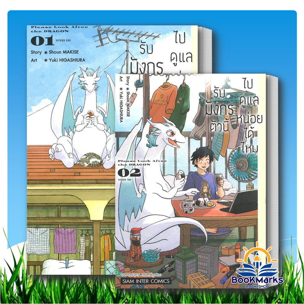 [1-2] รับมังกรตัวนี้ไปดูแลหน่อยได้ไหม ผู้เขียน: HIGASHIURA Yuki,Shoun Makise สนพ: Siam Inter Comics