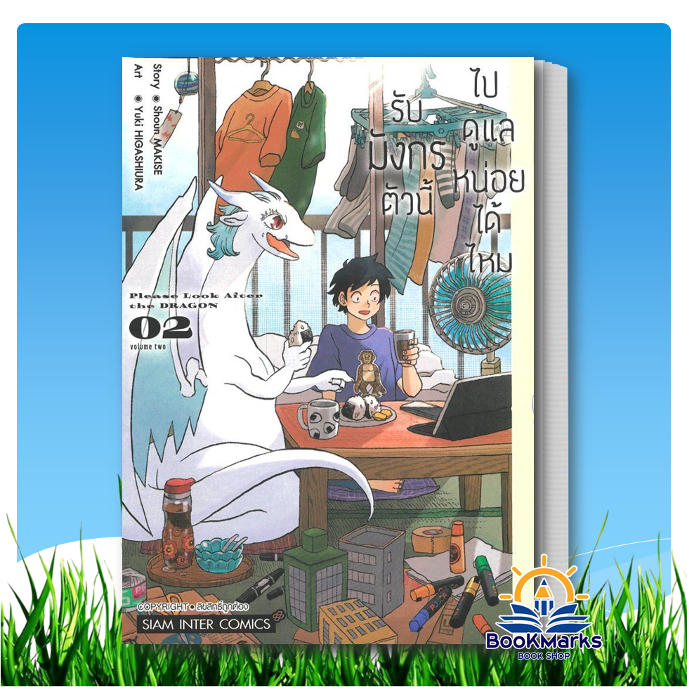 [1-2] รับมังกรตัวนี้ไปดูแลหน่อยได้ไหม ผู้เขียน: HIGASHIURA Yuki,Shoun Makise สนพ: Siam Inter Comics - รูปที่ 2