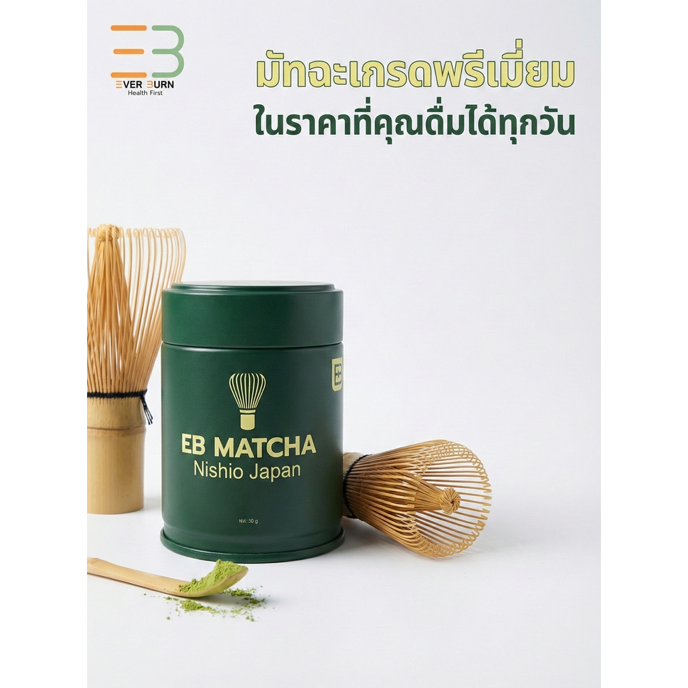 EB EVERBURN มัทฉะแท้ 100% เกรดพิธีการ (High Premium) จาก Nishio ญี่ปุ่น หอมนัว กลิ่น Nutty ไม่ขม 30g - รูปที่ 7