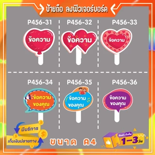 P456ป้ายคำพูด ลง พี พี บอร์ด พร้อมด้ามจับ เลือกกรอบ & แจ้งข้อความ ขนาด A4