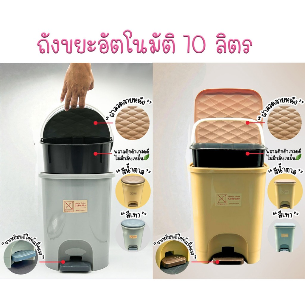 ถังขยะอัตโนมัติ ถังขยะในห้องน้ำ ถังขยะมีที่เหยียบ ทรงกลม-ทรงสี่เหลี่ยม บรรจุ 10 ลิตร