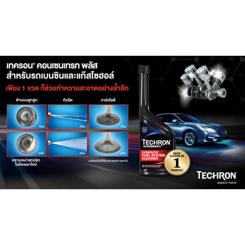 Caltex Techron เทครอน® น้ำยาสารทำความสะอาดระบบเชื้อเพลิง ล้างหัวฉีด สำหรับเครื่องยนต์เบนซิน และ เครื่องยนต์ดีเซล thumbnail 7