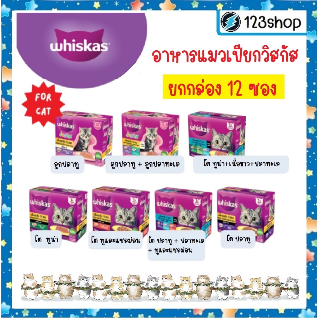 [ยกกล่อง 12 ซอง] Whiskas Multipack วิสกัส อาหารแมวเปียก มัลติแพค  12x 80 กรัม
