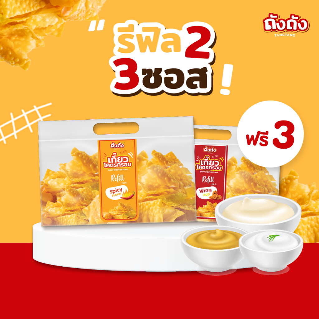*รีฟิลสุดคุ้ม* เกี๊ยวโคตรกรอบ ถุงรีฟิล 2  ถุง + ซอส 3 กระปุก [เลือกรสไม่ได้]