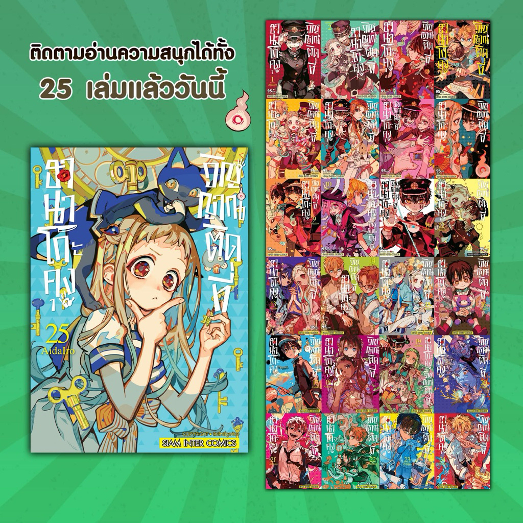 [SIC] -ยกชุด- Hanako kun ฮานาโกะคุงวิญญาณติดที่ + วิญญาณหลังเลิกเรียน เล่ม 0-25