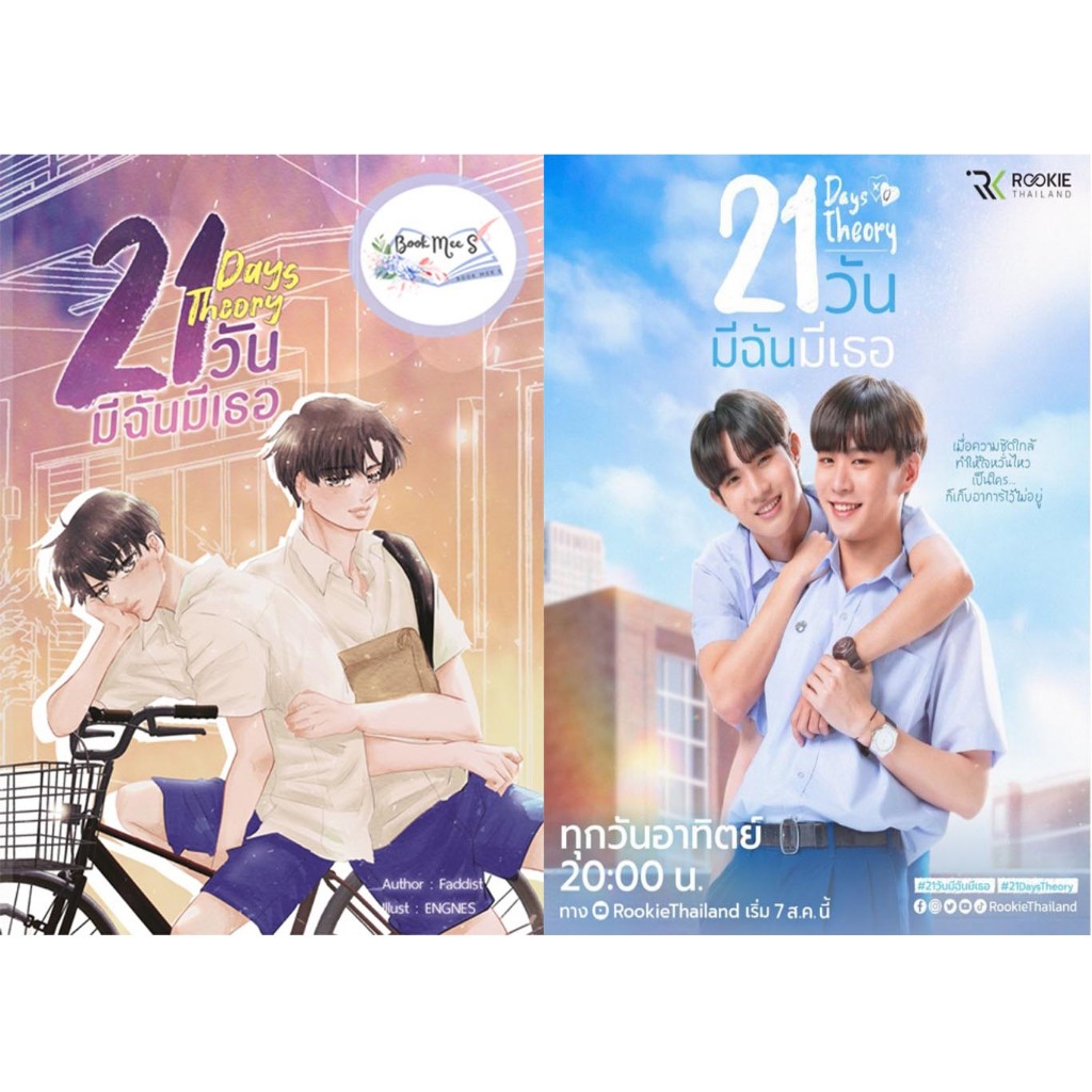 21 Days Theory มีฉันมีเธอ !! ไม่กริบ !!