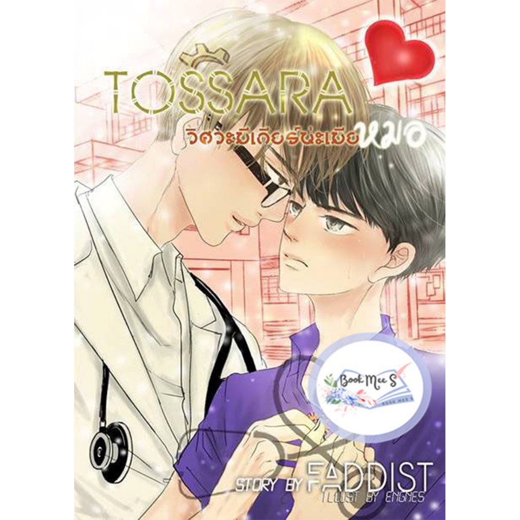 Tossara วิศวะมีเกียร์น่ะเมียหมอ ภาค 1 (ทำซีรี่ย์) ++ ไม่กริบ ++