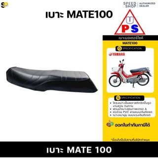 เบาะ YAMAHA MATE100 เมทนางพญา เบาะแบบเดิมติดรถ รับประกันคุณภ…