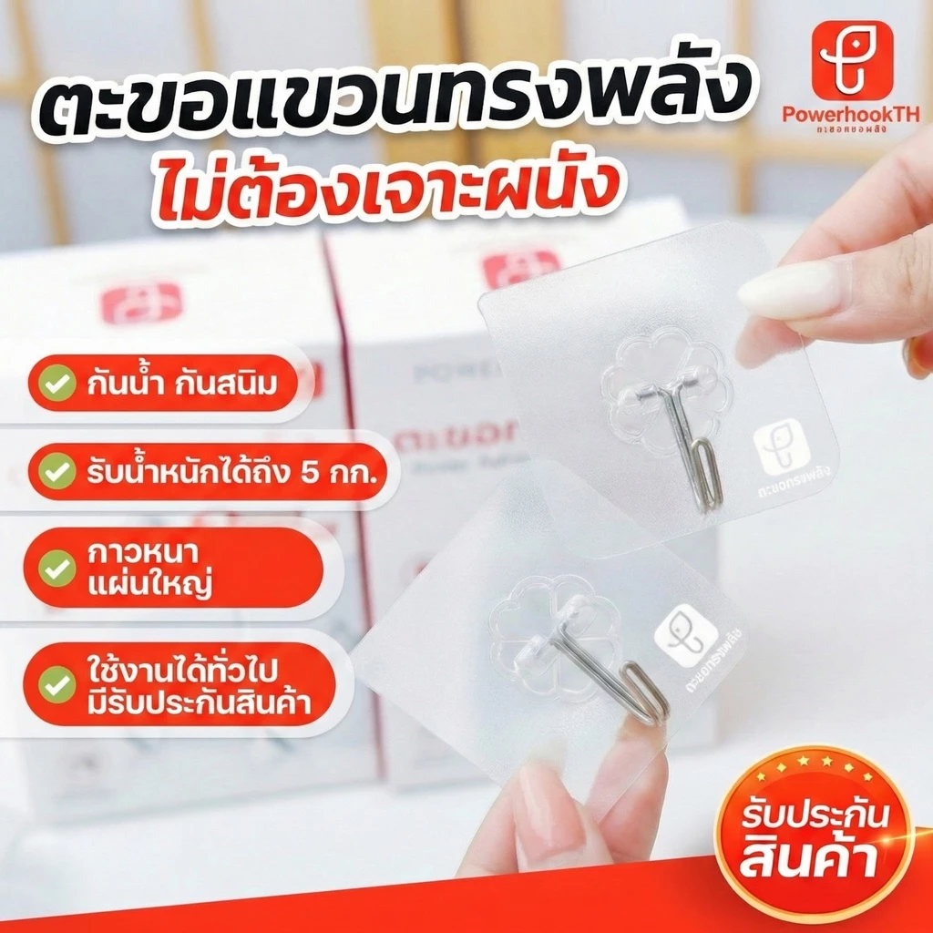 POWERHOOKTH ตะขอแขวนทรงพลัง ไม่ต้องเจาะผนัง กาวเหนียวพิเศษ กันน้ำกันสนิม หัวสแตนเลส