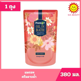 [ 1 ถุง ] Parrot แพรอท ครีมอาบน้ำ ถุงเติม ขนาด 380-400 มล. 8 สูตร