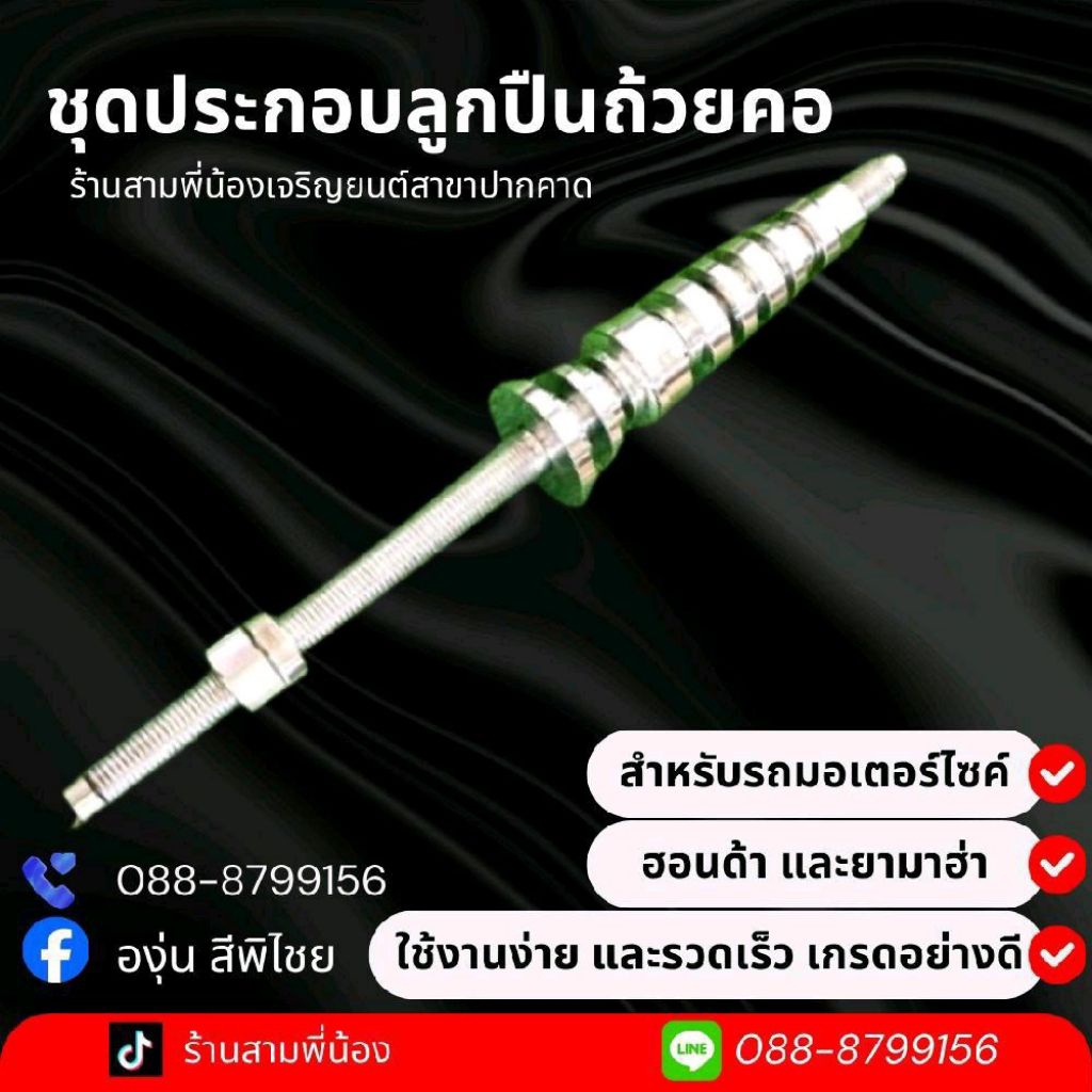 ชุดประกอบถ้วยคอใช้ได้หลายรุ่นอย่างดี ยามาฮ่าและฮอนด้า (7 ลูก)