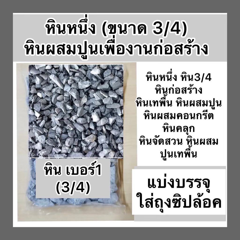 หินเบอร์หนึ่ง  3/4 หินก่อสร้าง แบ่งบรรจุ1, 2และ5กิโล หืนเทพื้น ผสมปูน โรยปลูกต้นไม้ ประดับสวน