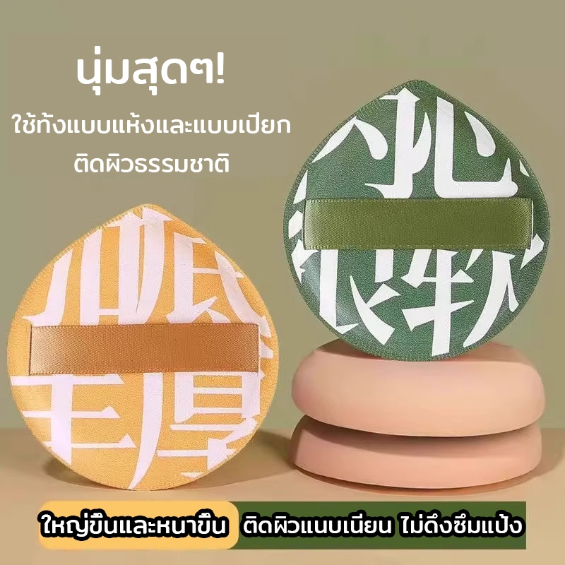 ฟองกันขนาดใหญ่สำหรับฟาวเดชันเหลว พัฟแต่งหน้านุ่มสุดไม่ดูดซับแป้ง ใช้ได้ทั้งแบบแห้งและเปียก เก็บแบบมีฟองสำหรับแต่งหน้าฐาน