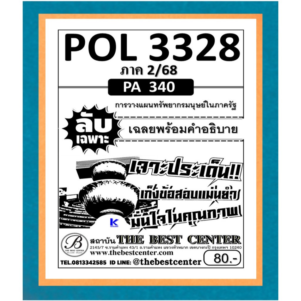 ลับเฉพาะ POL3328 (PA340) การวางแผนทรัพยากรมนุษย์ในภาครัฐ ภาค 2/68